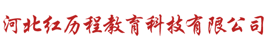 河北红历程教育科技有限公司