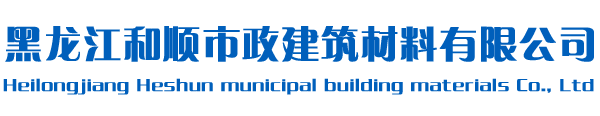 哈尔滨沥青混凝土|哈尔滨干硬性混凝土|哈尔滨冷补料|哈尔滨水泥稳定碎石|哈尔滨彩色沥青混凝土-黑龙江和顺市政建筑材料有限公司