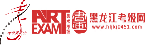 黑龙江考级网