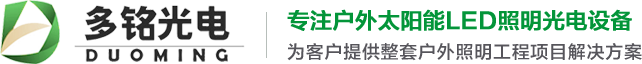 洛阳太阳能路灯_LED路灯生产厂家_河南多铭光电科技有限公司