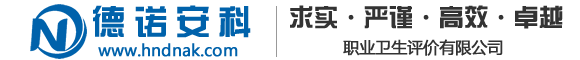 河南德诺安科职业卫生评价有限公司
