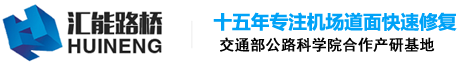 机场道面快速修复_水泥路面修补材料_机场跑道快速修补_混凝土路面修补料_机场停机坪道面破损修补_汇能路桥科技