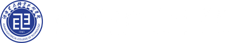 湖南电气职业技术学院