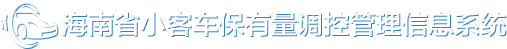 海南省小客车保有量调控管理信息系统