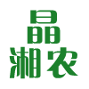 湖南晶湘农生物科技有限公司