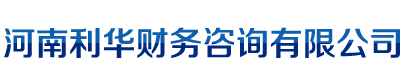 首页 - 河南利华财务咨询有限公司