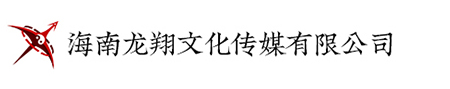 海南龙翔文化传媒有限公司