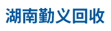 湖南金属回收服务_湖南勤义再生资源回收有限公司