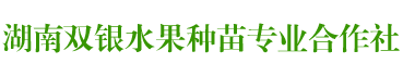 湖南双银水果种苗专业合作社_苗木基地|果树园艺|苗木培育