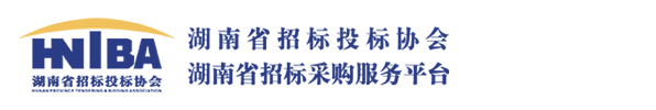 湖南省招标投标协会