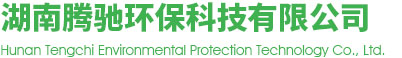 首页 - 湖南腾驰环保科技有限公司