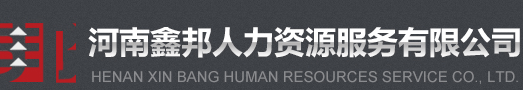 洛阳人力资源公司|洛阳劳务派遣|洛阳劳务外包|河南鑫邦人力资源服务有限公司