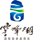 湖南云峰湖国际旅游度假区