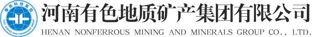 河南有色地质矿产集团有限公司
