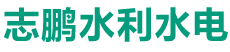 首页 - 河南志鹏水利水电工程有限公司
