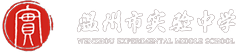 温州实验中学