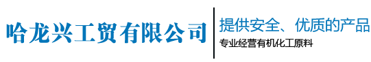 哈尔滨化工_哈尔滨化工原料_黑龙江化工原料-哈尔滨哈龙兴工贸有限公司