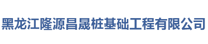 黑龙江隆源昌晟桩基础工程有限公司 - 黑龙江隆源昌晟桩基础工程有限公司