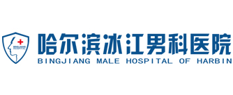 哈尔滨男科_哈尔滨看男科哪家医院好―哈尔滨冰江男科医院,哈尔滨欧亚男科【男科预约挂号】