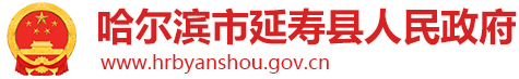 哈尔滨市延寿县人民政府