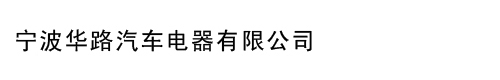 汽车中央电器控制盒|继电器|点烟器|开关 - 宁波华路汽车电器有限公司