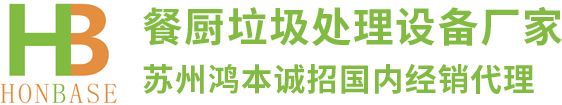 餐厨垃圾处理设备,厨余垃圾处理设备,厨余垃圾处理机,餐厨垃圾处理一体机,餐厨垃圾处理设备厂家,苏州鸿本机械制造有限公司