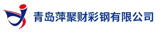 青岛彩钢瓦_黄岛胶南钢结构_胶州彩钢岩棉复合板_黄岛胶南净化板-萍聚财彩钢有限公司