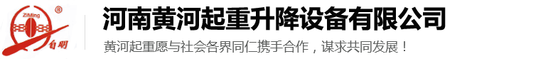 升降平台升降机_液压升降平台厂家 - 河南黄河起重升降设备有限公司