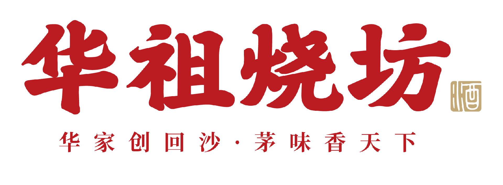 华祖烧坊官方网站 — 华家创回沙·茅味香天下