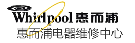 惠而浦洗衣机维修_冰箱_燃气灶_惠而浦空调售后维修服务电话
