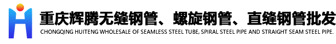 重庆无缝钢管|螺旋钢管|直缝钢管批发-重庆辉腾钢管厂家现货多规格全