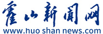 霍山新闻网