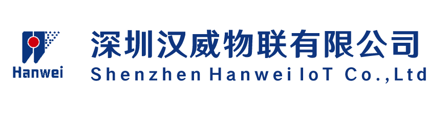 深圳汉威物联有限公司