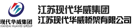 华威桥架_防火桥架_防火电缆桥架生产厂家-江苏现代华威集团