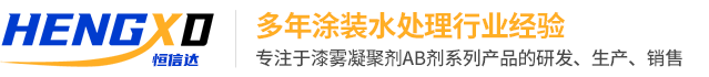 漆雾凝聚剂_漆雾凝聚剂生产厂家—苏州恒信达环保科技有限公司