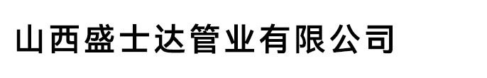 山西球墨铸铁管厂家-球墨铸管价格-山西球墨管-山西铸铁管厂家-山西盛士达管业有限公司