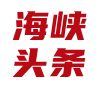 海峡头条_致力于为中小企业提供有价值的互联网营销资源和服务