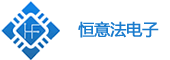 恒意法电子_电容器_电感器_电位计_光电器件_集成电路IC采购