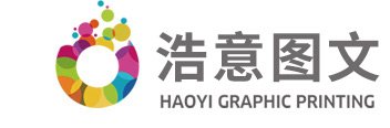 广州浩意图文服务有限公司