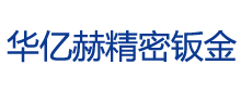 昆山华亿赫精密钣金科技有限公司