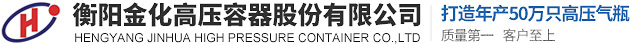 衡阳金化高压容器股份有限公司_高压气瓶_燃气器具_金属压力容器