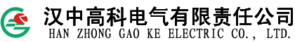 汉中配电柜,汉中开关柜,汉中高低压配电柜,汉中变压器,汉中箱式变电站-汉中高科电气有限责任公司