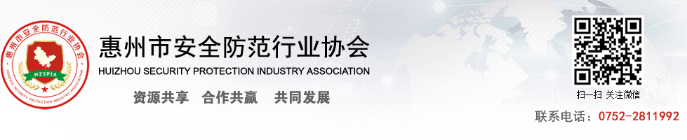 惠州市安全防范行业协会