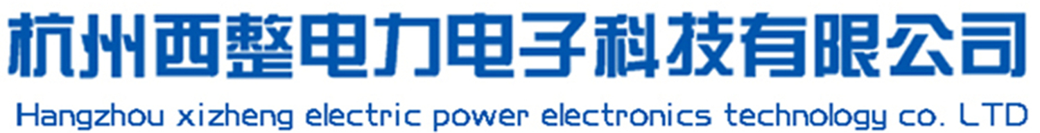 首页-杭州西整电力电子科技有限公司