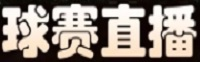 西甲直播网_西甲在线观看高清无插件_西甲比赛直播吧_西甲赛事网