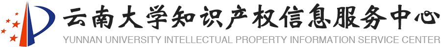 欢迎光临 云南大学知识产权信息服务中心 | 云南大学知识产权信息服务中心