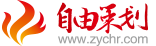 自由策划有限公司 -Powered by zychr.com