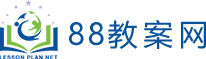 88教案网_2025幼儿园、小学、初中、高中教案模板