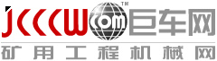 巨车网――矿用工程机械网！