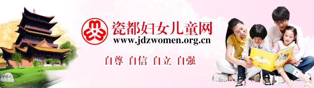 瓷都妇女儿童网|景德镇妇联